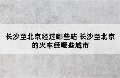 长沙至北京经过哪些站 长沙至北京的火车经哪些城市